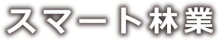 林業